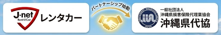 沖縄県代協 × Jネットレンタカー パートナーシップ