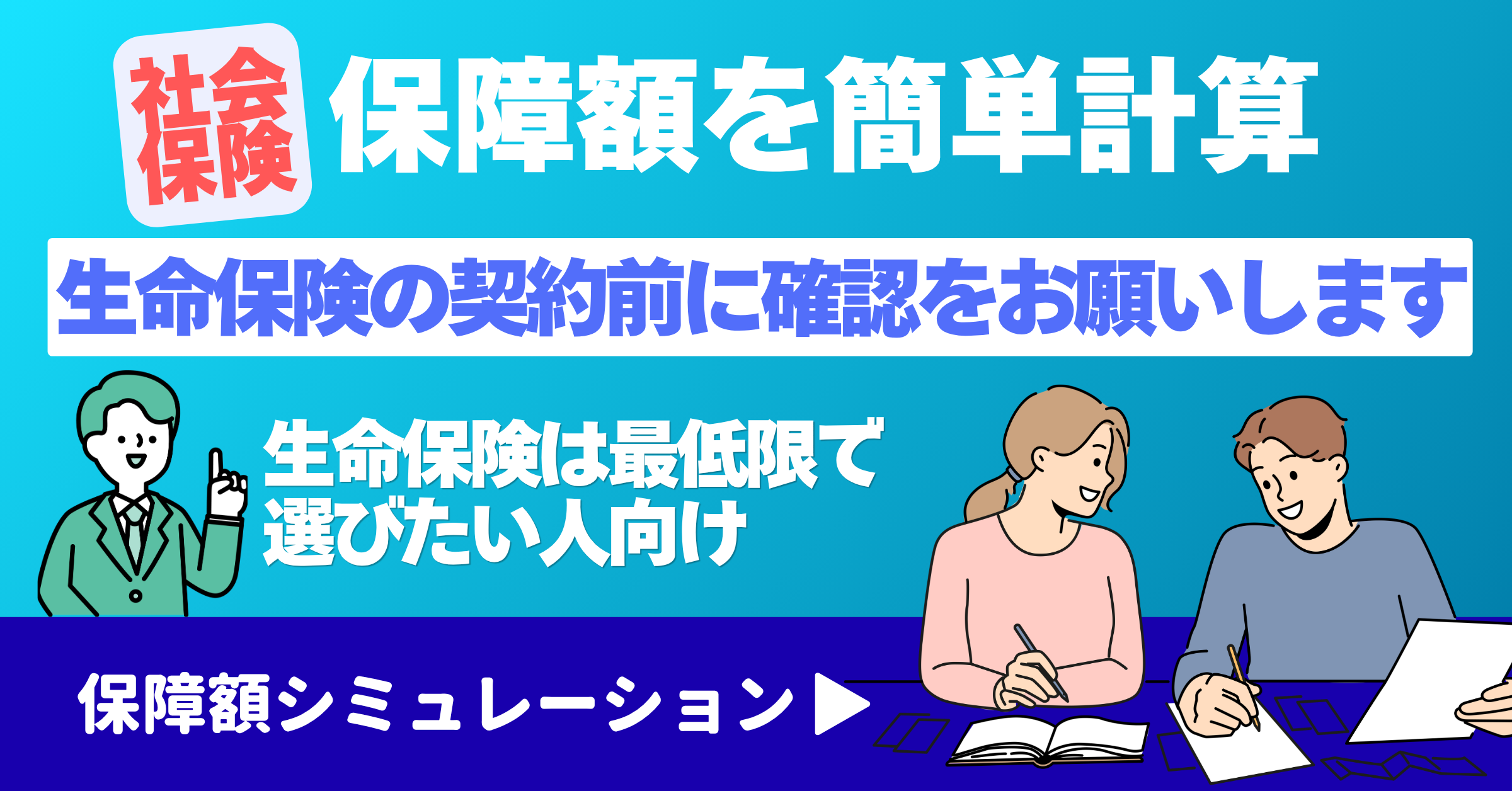 社会保障額を簡単計算 保障額シミュレーション
