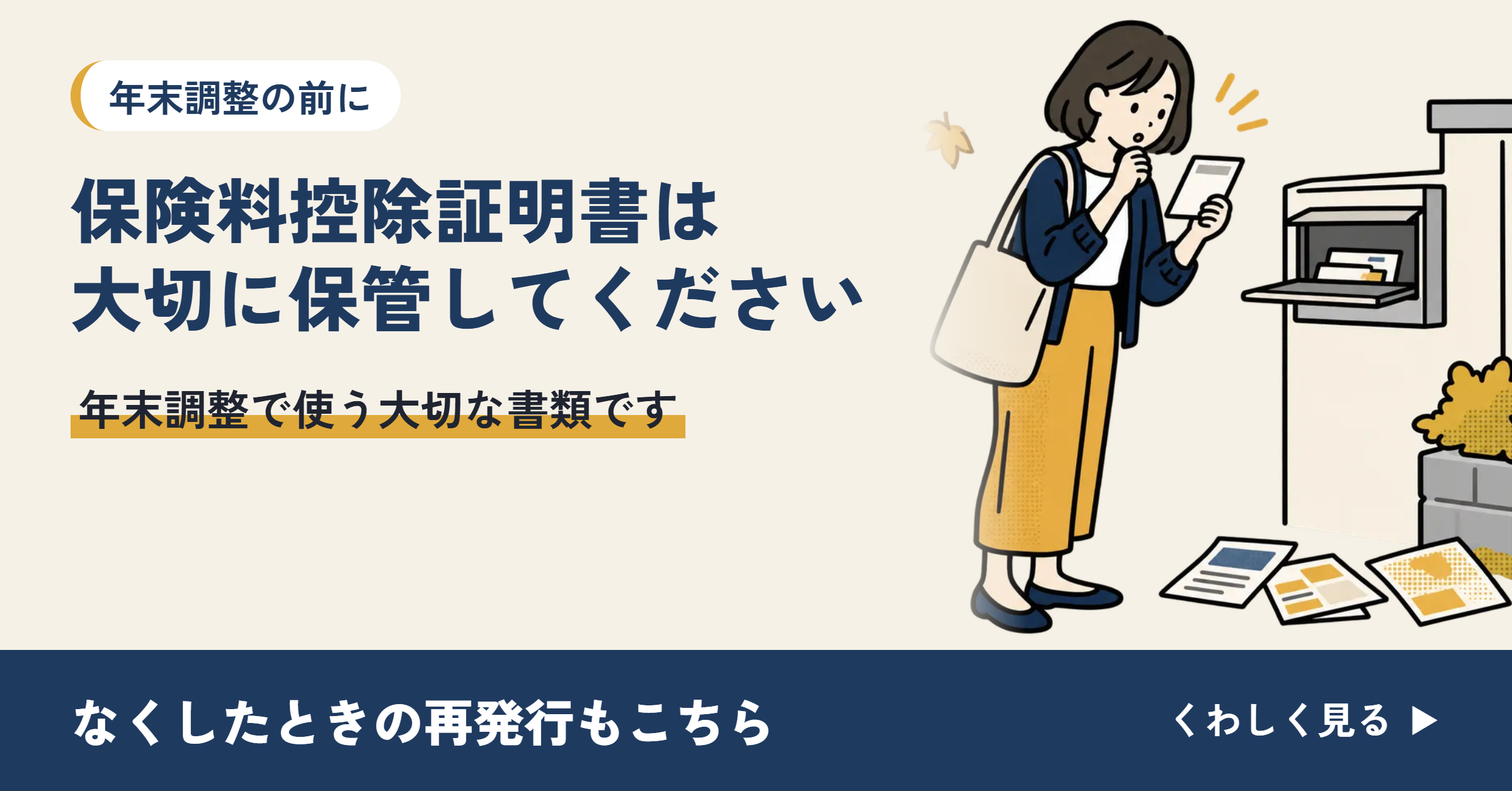 保険料控除証明書のご案内 なくしたときの再発行もこちら